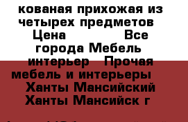 кованая прихожая из четырех предметов › Цена ­ 35 000 - Все города Мебель, интерьер » Прочая мебель и интерьеры   . Ханты-Мансийский,Ханты-Мансийск г.